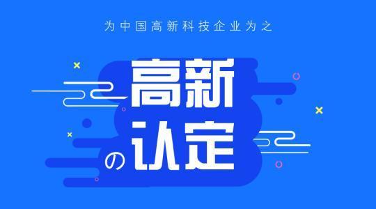 东营企业做国家高新技术企业认定需要哪些材料