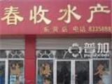 春收水产(东营店)