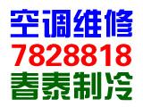 东营空调维修，东营春泰制冷的图标